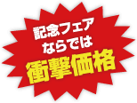 記念フェ