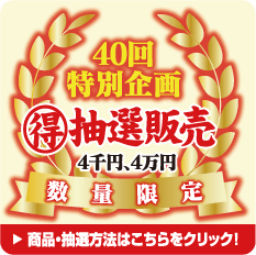 40回特別企画（得）抽選販売