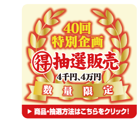 40回特別企画（得）抽選販売