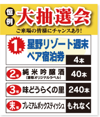 恒例大抽選会