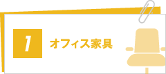 オフィス家具