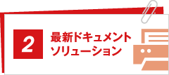 最新ドキュメントソリューション