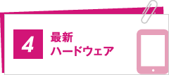 最新ハードウェア