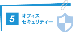 オフィスセキュリティー