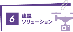 建設ソリューション