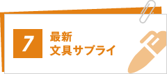 最新文具サプライ