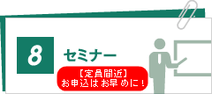セミナー