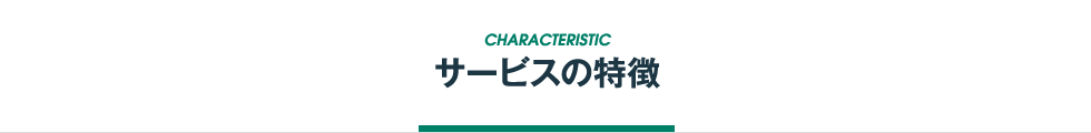 サービスの特徴