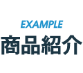 商品紹介