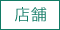 店舗