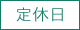 定休日