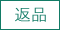 返品