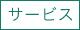 サービス