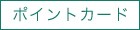ポイントカード