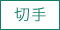 切手