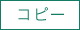 コピー