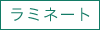 ラミネート