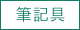 筆記具