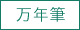 万年筆