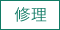 修理