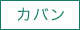 カバン