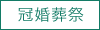 冠婚葬祭