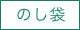のし袋