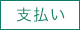 支払い