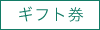 ギフト券