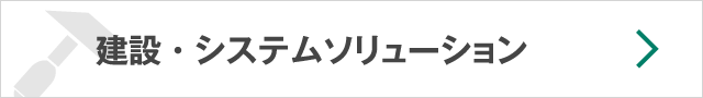 建設システムソリューション