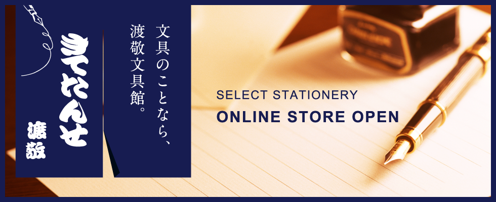 渡敬文具館オフィシャルサイト
