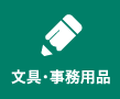 文具・事務用品