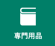 専門用品