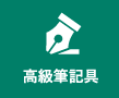 高級筆記具