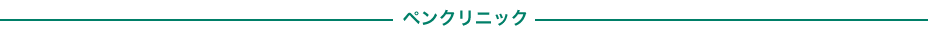 ペンクリニック