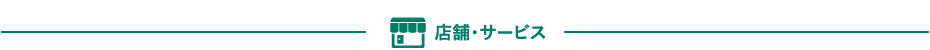 店舗・サービス