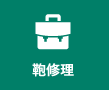 鞄修理