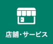 店舗・サービス