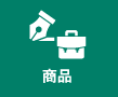 商品